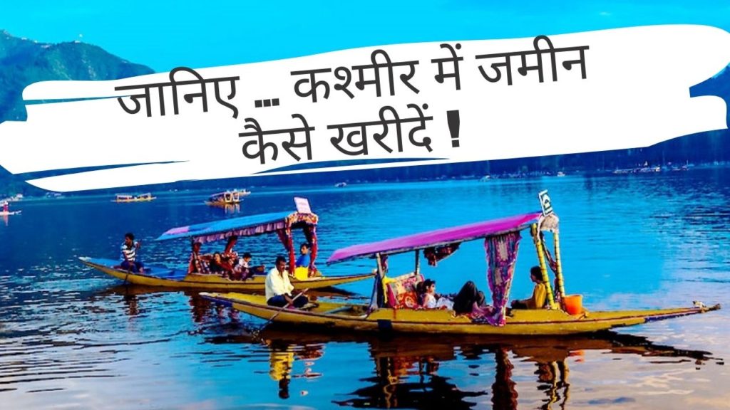 Jammu Kashmir Land Law: जानिए अब कैसे खरीद पाएंगे जम्मू कश्मीर में जमीन
